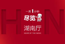 湖南厅·这一周（10.05—10.11）