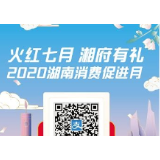 喜讯！7月湖南消费促进月 省商务厅亿元红包大派送