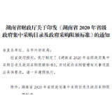 湖南省2020年省级政府集中采购目录及政府采购限额标准