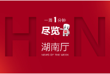 湖南厅·这一周（06.08—06.14）