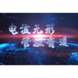 电波无形，管理有道！2020年全国无线电管理宣传月宣传片来了