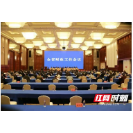 湖南省财政工作会议召开   明确2021年八项重点工作