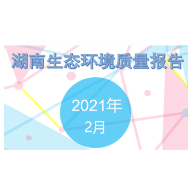 图说 | 2021年2月湖南省环境质量报告