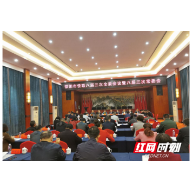 邵阳市侨联召开八届三次全委会暨八届三次常委会