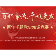 “百舸争流 千帆竞发”百年千题党史知识竞赛启动 拿起手机学党史悟初心