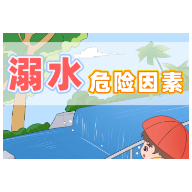 博爱周 | 溺水危险因素