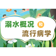 博爱周 | 溺水概况和流行病学