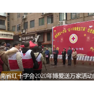 湖南省红十字会2020年博爱送万家活动启动