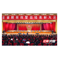 全省水利系统28名同志22个集体获得全省脱贫攻坚先进表彰