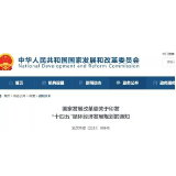 国家发改委印发 《“十四五”循环经济发展规划》：助力实现碳达峰、碳中和