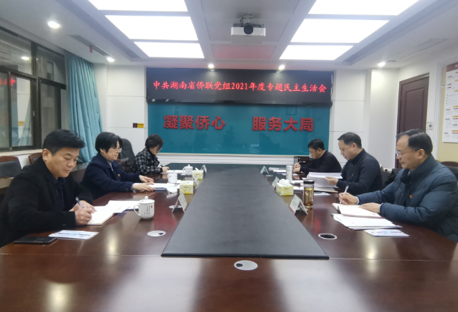 省僑聯黨組召開黨史學習教育專題民主生活會