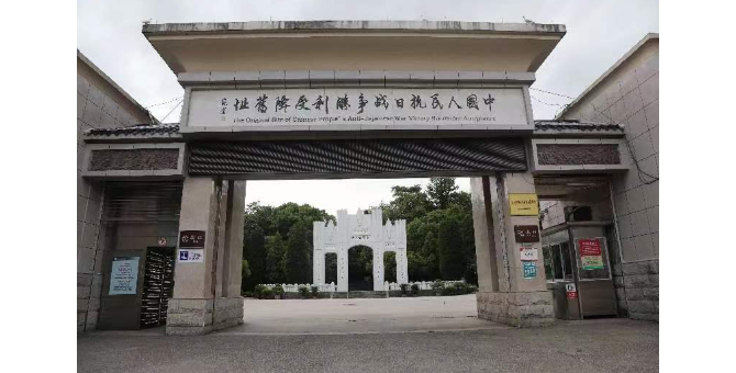 中國人民抗日戰爭勝利受降紀念館