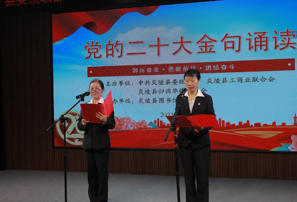 炎陵县侨联积极参加“党的二十大金句诵读”活动
