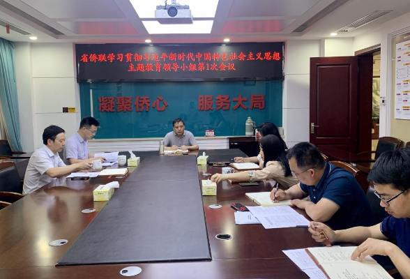 省僑聯召開學習貫徹習近平新時代中國特色社會主義思想主題教育領導小組第一次會議