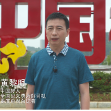 我文明 我代言②｜黄黎明：扶正扬善 见义勇为