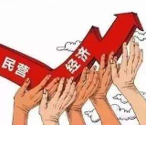 娄底：守护民营经济服务新高地