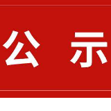 关于《娄底市农村住房建设管理条例（草案）》征求意见的公告