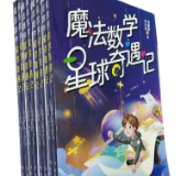 双峰县教师新作《魔法数学星球奇遇记》正式出版发行