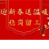 娄底出台稳岗留工暖心举措 务工人员享受就地过年“礼包”
