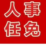 最新省委管理干部任前公示公告 胡忠威拟提名为市州政府副职人选