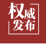 请注意！娄底市今日起全面恢复新冠疫苗首针接种