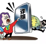   娄星区：警方退赃电话不敢接 只因曾被诈骗“伤太深”