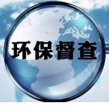 娄底市委常委会召开会议研究中央环保督察反馈问题整改等工作