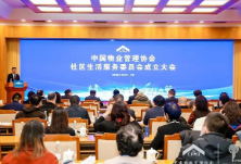 中国物业管理协会社区生活服务委员会成立大会在京召开