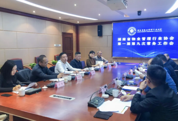 湖南省物业管理行业协会第一届第九次常务工作会召开