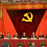 湖南新天地集团第一次党代会胜利召开