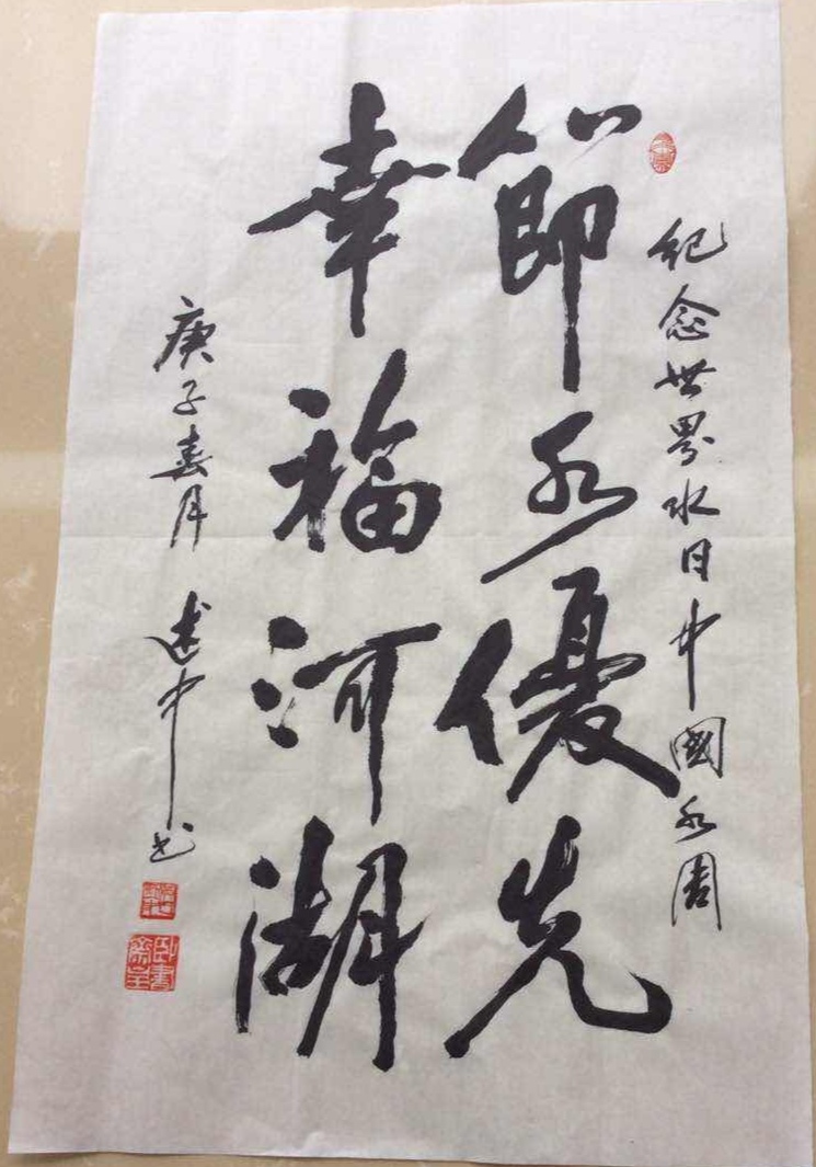 世界水日、中国水周书法绘画作品集。黄述中