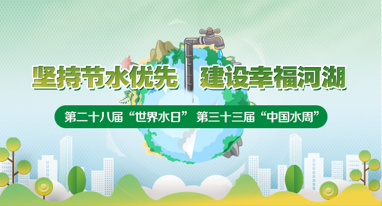 专题丨坚持节水优先 建设幸福河湖