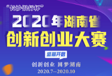 H5丨机会来了！“长沙银行杯” 2020年湖南省创新创业大赛盛幕开启