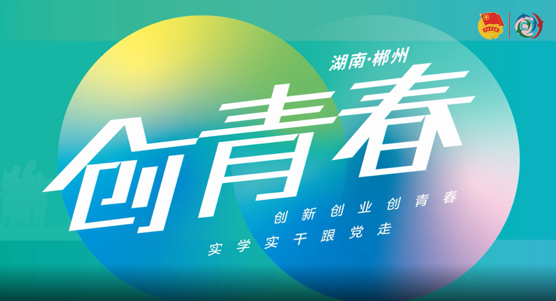 第八届创青春中国青年创新创业大赛宣传片创青春更多彩