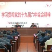 湖南省委宣讲团到省水利厅宣讲党的十九届六中全会精神