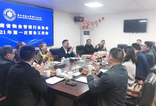 湖南省物业管理行业协会2021年第一次常务工作会成功召开
