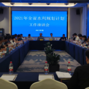 省水利厅召开2021年水利规划计划工作座谈会