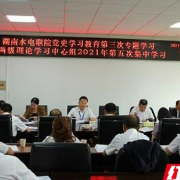 湖南水电职院开展党史学习教育第三次专题学习