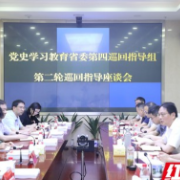 省委党史学习教育第四巡回指导组赴省水利厅开展第二轮巡回指导