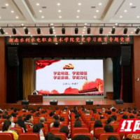 湖南水电职院党委书记开讲党史学习教育专题党课
