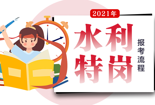 一图读懂2021年水利特岗报考流程