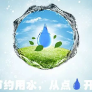 加快建立健全节水制度政策