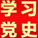湖南省水利厅机关党支部开展党史学习教育