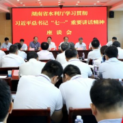 省水利厅召开学习贯彻习近平总书记“七一”重要讲话精神座谈会