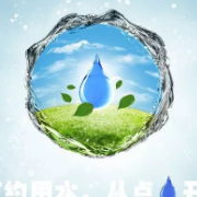 水利部：预计到2022年底全国将新增4000余家水利行业节水型单位