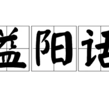 益阳方言之趣事