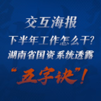 交互海报丨下半年工作怎么干 湖南省国资系统透露“五字诀”！