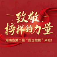 海报丨致敬榜样的力量 湖南省第二届“国企楷模”来啦！
