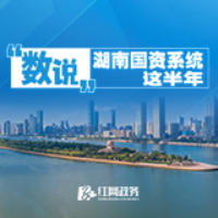 海报丨“数说”湖南国资系统这半年