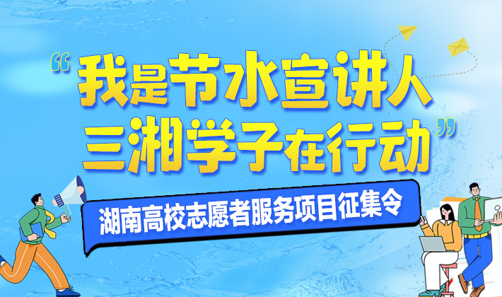 图解丨“我是节水宣讲人 三湘学子在行动”湖南高校志愿者服务项目征集令来啦！